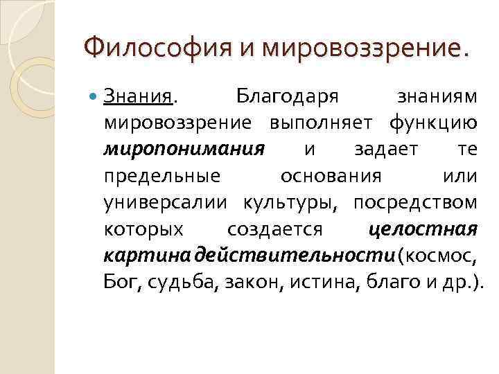 Философия и мировоззрение. Знания. Благодаря знаниям мировоззрение выполняет функцию миропонимания и задает те предельные