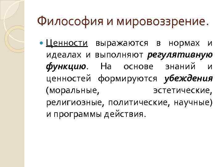 Мировоззрение ценности человека. Ценности мировоззрения. Ценности мировоззрения человека. Философия мировоззрение ценностные ориентации. Идеалы мировоззрения.