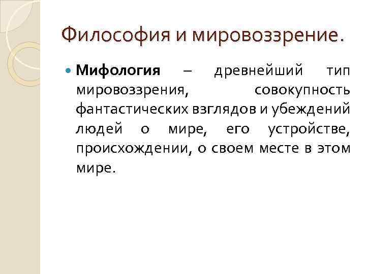 Философия и мировоззрение. Мифология – древнейший тип мировоззрения, совокупность фантастических взглядов и убеждений людей