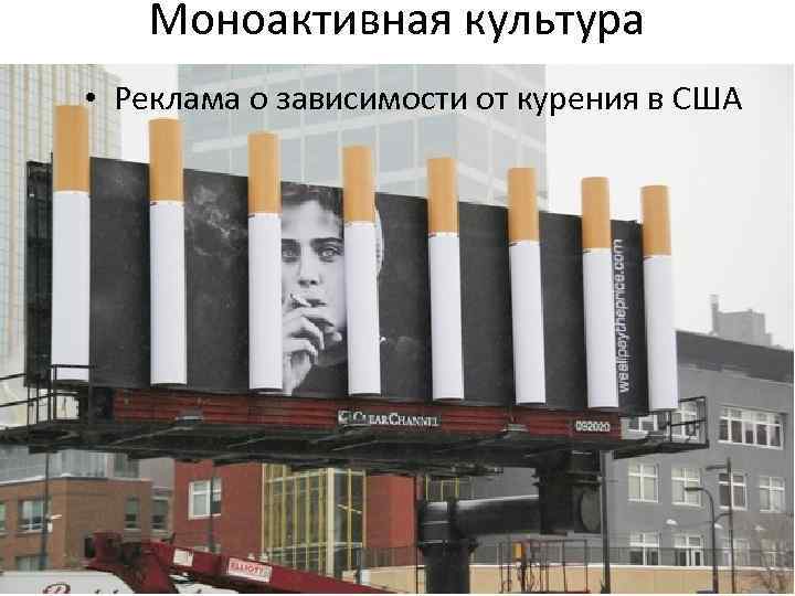 Моноактивная культура • Реклама о зависимости от курения в США 