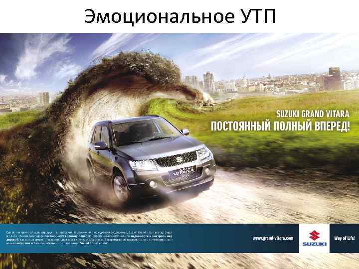 Эмоциональное УТП 