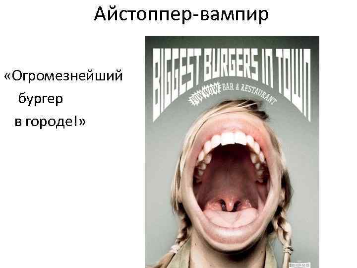 Айстоппер-вампир «Огромезнейший бургер в городе!» 