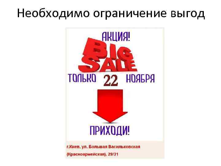 Необходимо ограничение выгод 