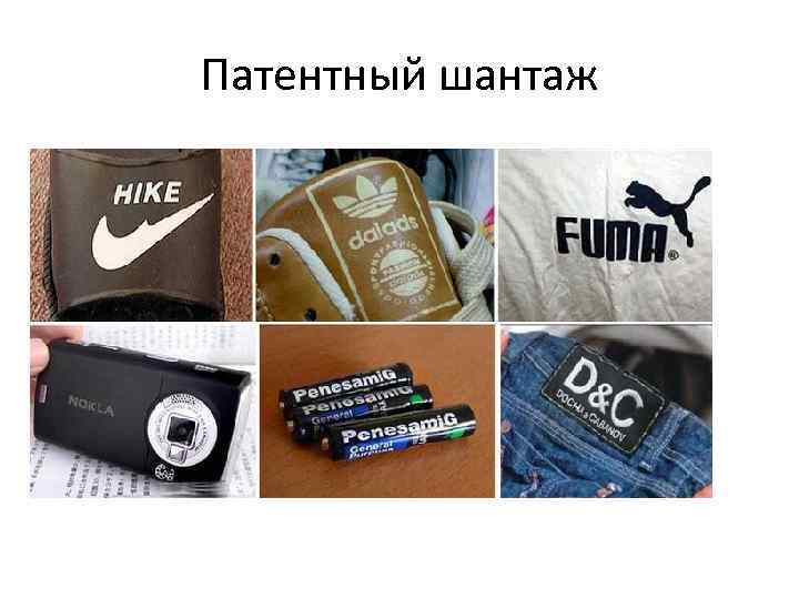 Патентный шантаж 