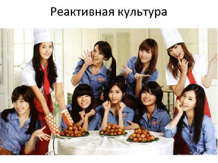 Реактивная культура 