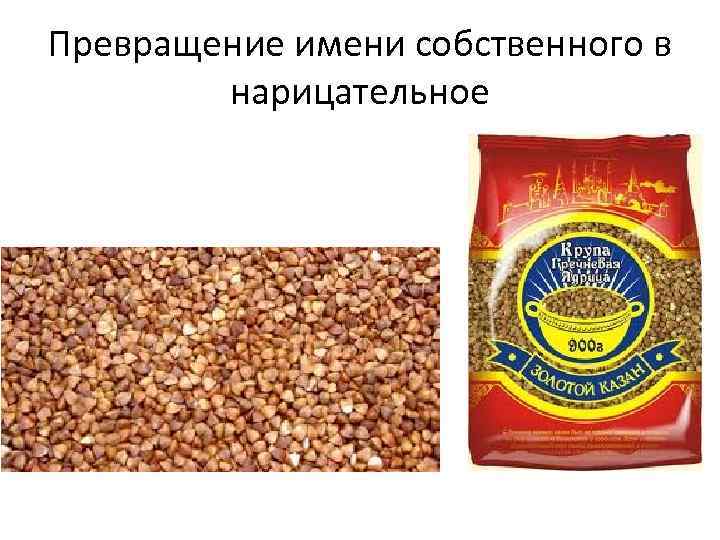 Превращение имени собственного в нарицательное 