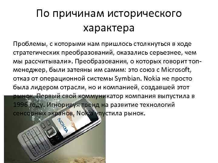 По причинам исторического характера Проблемы, с которыми нам пришлось столкнуться в ходе стратегических преобразований,
