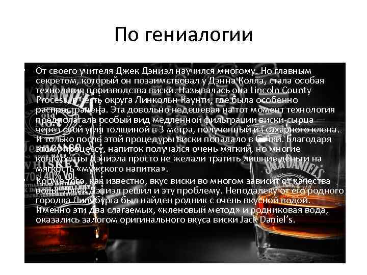 По гениалогии • От своего учителя Джек Дэниэл научился многому. Но главным секретом, который