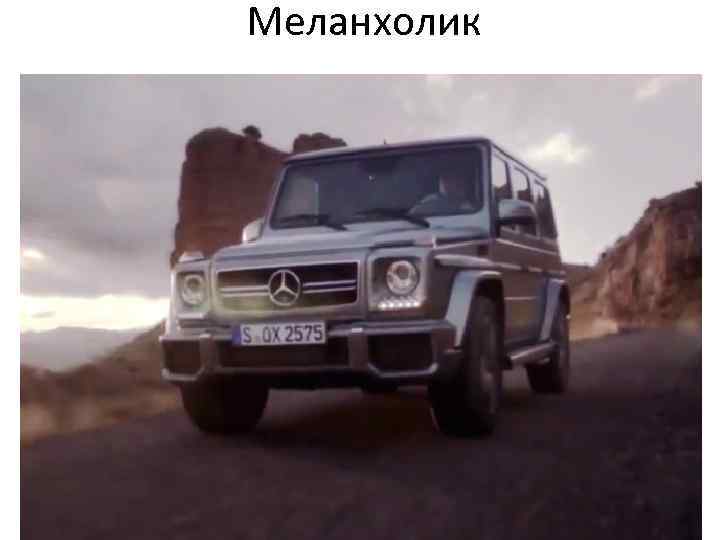 Меланхолик 