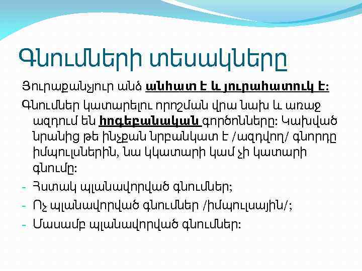 Գնումների տեսակները Յուրաքանչյուր անձ անհատ է և յուրահատուկ է: Գնումներ կատարելու որոշման վրա նախ