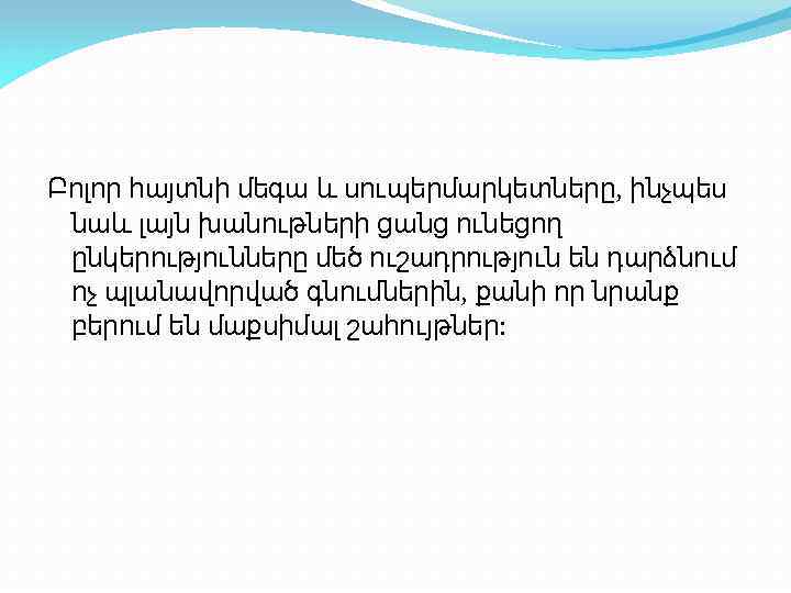 Բոլոր հայտնի մեգա և սուպերմարկետները, ինչպես նաև լայն խանութների ցանց ունեցող ընկերությունները մեծ ուշադրություն