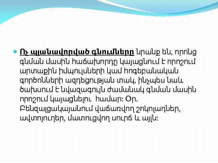  Ոչ պլանավորված գնումները նրանք են, որոնց գնման մասին հաճախորդը կայացնում է որոշում արտաքին