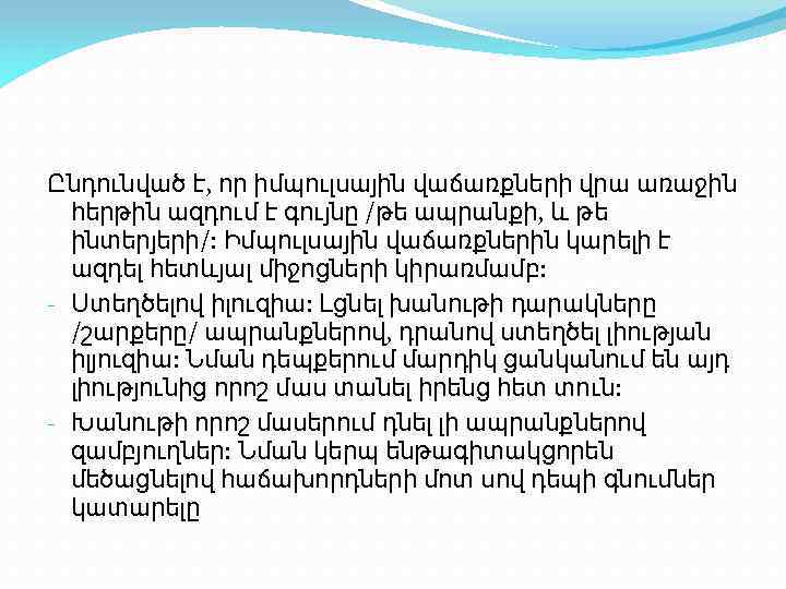 Ընդունված է, որ իմպուլսային վաճառքների վրա առաջին հերթին ազդում է գույնը /թե ապրանքի, և