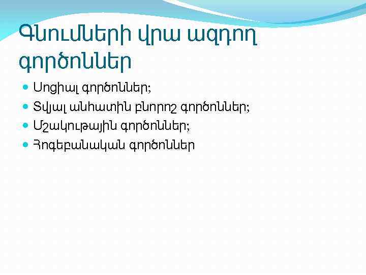 Գնումների վրա ազդող գործոններ Սոցիալ գործոններ; Տվյալ անհատին բնորոշ գործոններ; Մշակութային գործոններ; Հոգեբանական գործոններ