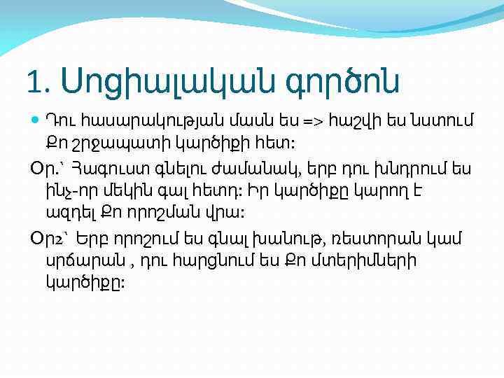 1. Սոցիալական գործոն Դու հասարակության մասն ես => հաշվի ես նստում Քո շրջապատի կարծիքի