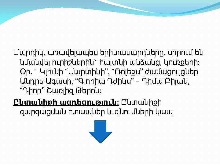 Մարդիկ, առավելապես երիտասարդները, սիրում են նմանվել ուրիշներին` հայտնի անձանց, կուռքերի: Օր. ` Կլունի “Մարտինի”,