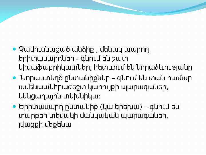  Չամուսնացած անձիք , մենակ ապրող երիտասարդներ - գնում են շատ կիսաֆաբրիկատներ, հետևում են