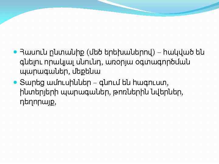  Հասուն ընտանիք (մեծ երեխաներով) – հակված են գնելու որակյալ սնունդ, առօրյա օգտագործման պարագաներ,