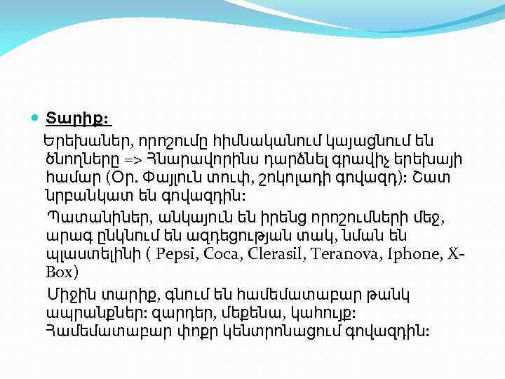  Տարիք: Երեխաներ, որոշումը հիմնականում կայացնում են ծնողները => Հնարավորինս դարձնել գրավիչ երեխայի համար