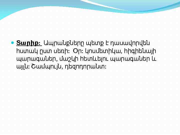  Տարիք: Ապրանքները պետք է դասավորվեն հստակ ըստ սեռի: Օր: կոսմետիկա, հիգիենայի պարագաներ, մաշկի