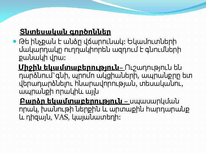 Տնտեսական գործոններ Թե ինչքան է անձը վճարունակ: Եկամուտների մակարդակը ուղղակիորեն ազդում է գնումների քանակի