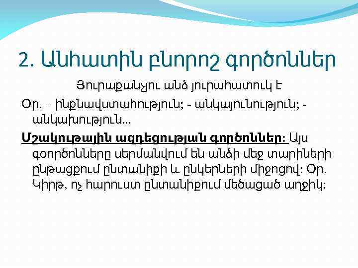 2. Անհատին բնորոշ գործոններ Յուրաքանչյու անձ յուրահատուկ է Օր. – ինքնավստահություն; - անկայունություն; անկախություն…