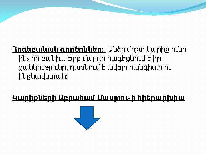 Հոգեբանակ գործոններ: Անձը միշտ կարիք ունի ինչ որ բանի… Երբ մարդը հագեցնում է իր