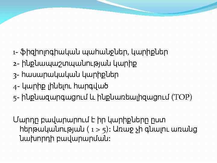 1 - ֆիզիոլոգիական պահանջներ, կարիքներ 2 - ինքնապաշտպանության կարիք 3 - հասարակական կարիքներ 4