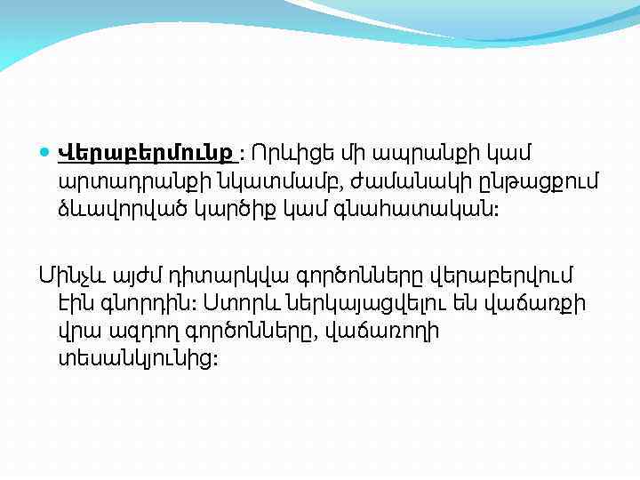  Վերաբերմունք : Որևիցե մի ապրանքի կամ արտադրանքի նկատմամբ, ժամանակի ընթացքում ձևավորված կարծիք կամ