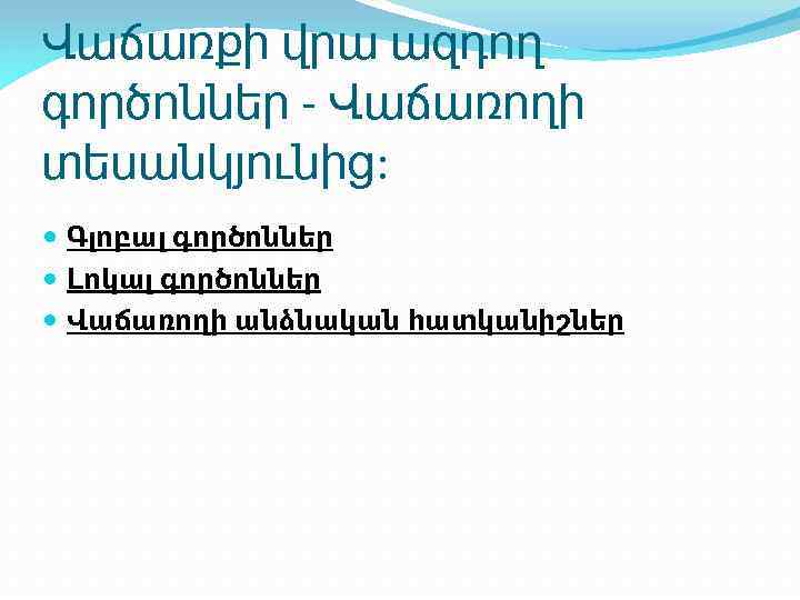 Վաճառքի վրա ազդող գործոններ - Վաճառողի տեսանկյունից: Գլոբալ գործոններ Լոկալ գործոններ Վաճառողի անձնական հատկանիշներ