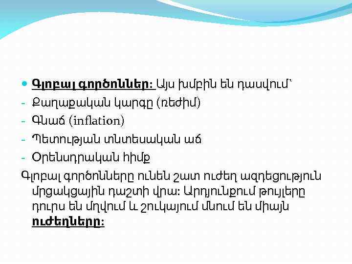  Գլոբալ գործոններ: Այս խմբին են դասվում` - Քաղաքական կարգը (ռեժիմ) - Գնաճ (inflation)