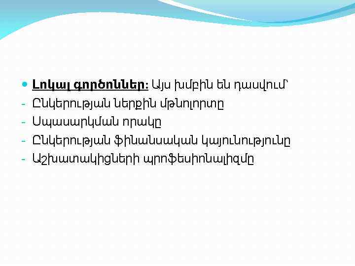  - Լոկալ գործոններ: Այս խմբին են դասվում` Ընկերության ներքին մթնոլորտը Սպասարկման որակը Ընկերության