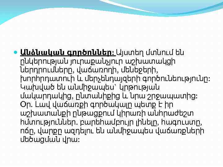  Անձնական գործոններ: Այստեղ մտնում են ընկերության յուրաքանչյուր աշխատակցի ներդրումները, վաճառողի, մենեջերի, խորհրդատուի և