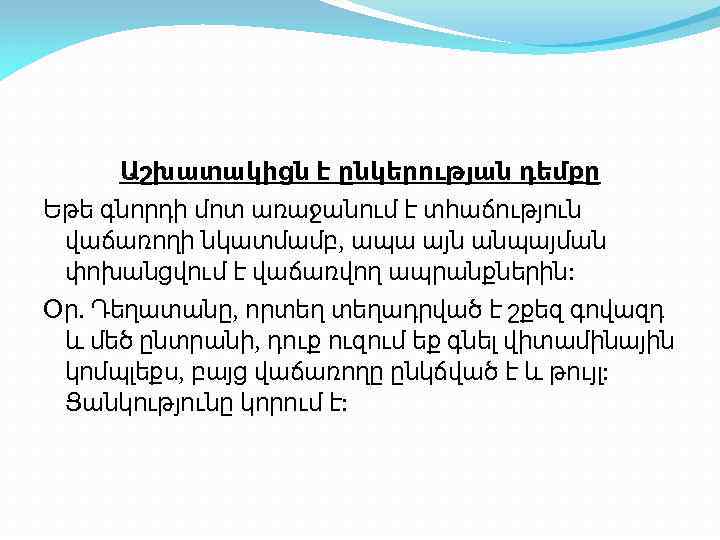 Աշխատակիցն է ընկերության դեմքը Եթե գնորդի մոտ առաջանում է տհաճություն վաճառողի նկատմամբ, ապա այն