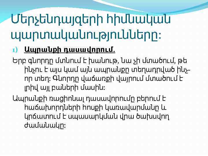 Մերչենդայզերի հիմնական պարտականությունները: 1) Ապրանքի դասավորում. Երբ գնորդը մտնում է խանութ, նա չի մտածում,