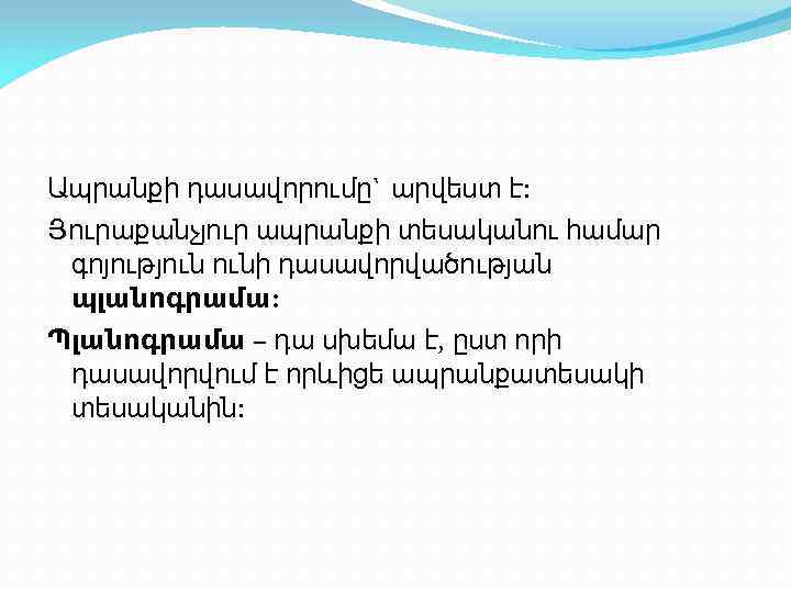 Ապրանքի դասավորումը` արվեստ է: Յուրաքանչյուր ապրանքի տեսականու համար գոյություն ունի դասավորվածության պլանոգրամա: Պլանոգրամա –