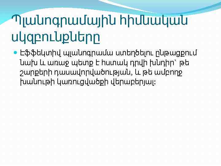 Պլանոգրամային հիմնական սկզբունքները Էֆֆեկտիվ պլանոգրամա ստեղծելու ընթացքում նախ և առաջ պետք է հստակ դրվի