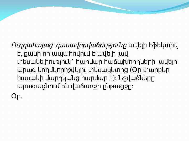 Ուղղահայաց դասավորվածությունը ավելի էֆեկտիվ է, քանի որ ապահովում է ավելի լավ տեսանելիություն` հարմար հաճախորդների