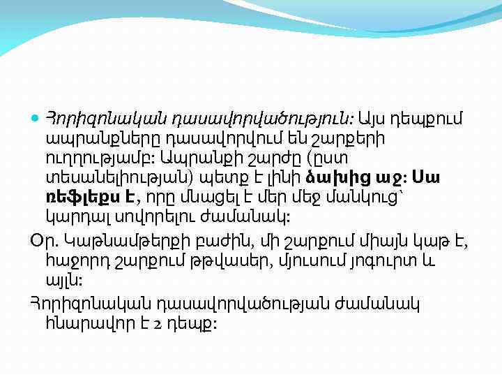  Հորիզոնական դասավորվածություն: Այս դեպքում ապրանքները դասավորվում են շարքերի ուղղությամբ: Ապրանքի շարժը (ըստ տեսանելիության)