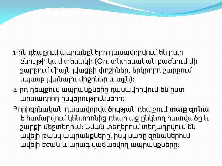 1 -ին դեպքում ապրանքները դասավորվում են ըստ բնույթի կամ տեսակի (Օր. տնտեսական բաժնում մի