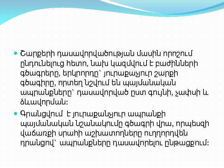  Շարքերի դասավորվածության մասին որոշում ընդունելուց հետո, նախ կազմվում է բաժինների գծագրերը, երկրորդը` յուրաքաչյուր