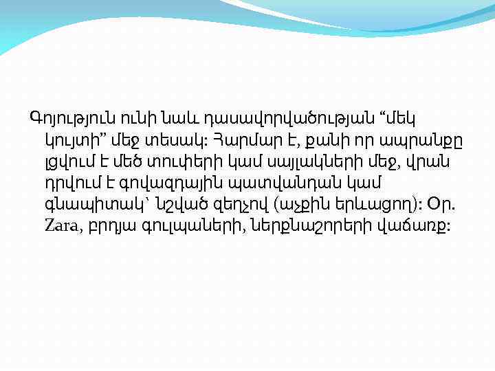 Գոյություն ունի նաև դասավորվածության “մեկ կույտի” մեջ տեսակ: Հարմար է, քանի որ ապրանքը լցվում