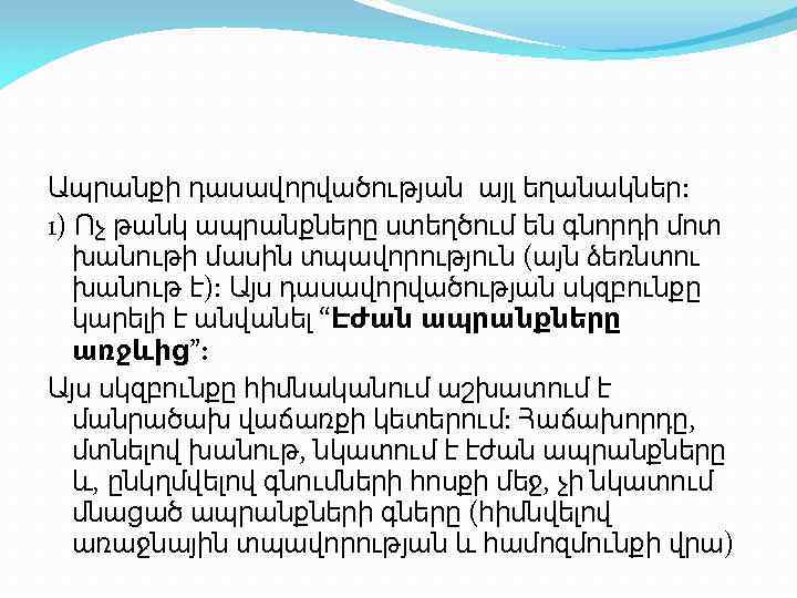 Ապրանքի դասավորվածության այլ եղանակներ: 1) Ոչ թանկ ապրանքները ստեղծում են գնորդի մոտ խանութի մասին