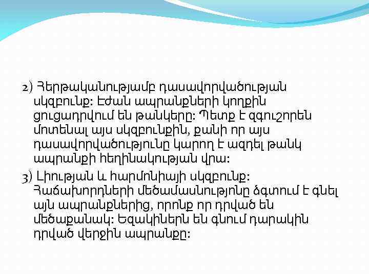 2) Հերթականությամբ դասավորվածության սկզբունք: Էժան ապրանքների կողքին ցուցադրվում են թանկերը: Պետք է զգուշորեն մոտենալ