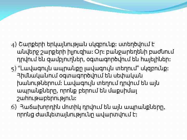 4) Շարքերի երկայնության սկզբունք: ստեղծվում է անվերջ շարքերի իլյուզիա: Օր: բանջարեղենի բաժնում դրվում են