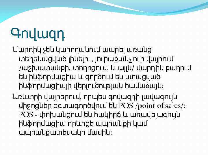 Գովազդ Մարդիկ չեն կարողանում ապրել առանց տեղեկացված լինելու, յուրաքանչյուր վայրում /աշխատանքի, փողոցում, և այլն/