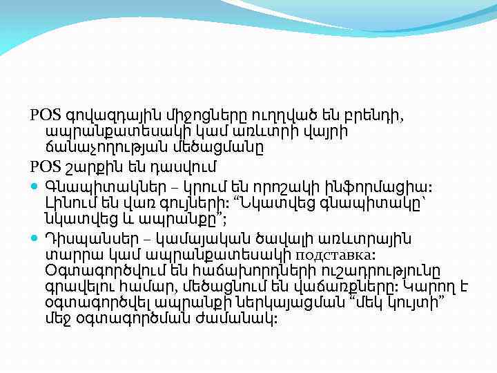 POS գովազդային միջոցները ուղղված են բրենդի, ապրանքատեսակի կամ առևտրի վայրի ճանաչողության մեծացմանը POS շարքին