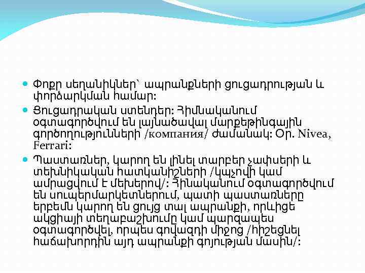  Փոքր սեղանիկներ` ապրանքների ցուցադրության և փորձարկման համար: Ցուցադրական ստենդեր: Հիմնականում օգտագործվում են լայնածավալ