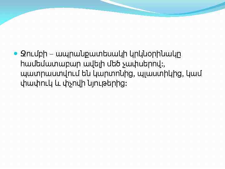  Ջումբի – ապրանքատեսակի կրկնօրինակը համեմատաբար ավելի մեծ չափսերով: , պատրաստվում են կարտոնից, պլաստիկից,