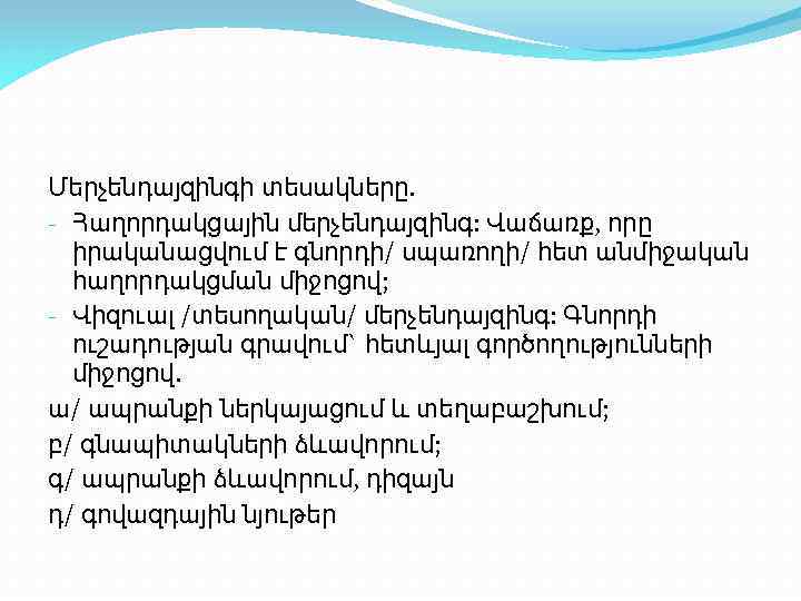 Մերչենդայզինգի տեսակները. - Հաղորդակցային մերչենդայզինգ: Վաճառք, որը իրականացվում է գնորդի/ սպառողի/ հետ անմիջական հաղորդակցման